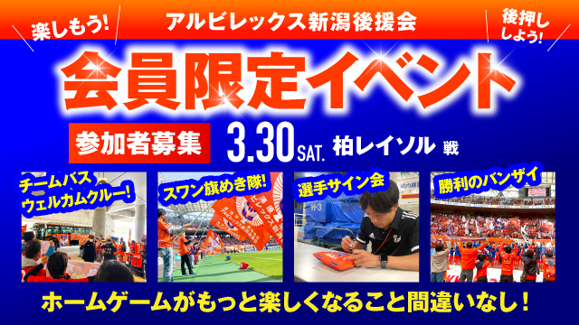 【3月30日（土）柏戦】アルビレックス新潟後援会イベント 参加者募集のお知らせ 